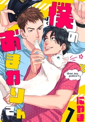 【期間限定　無料お試し版】僕のおまわりさん(1) [シュークリーム]