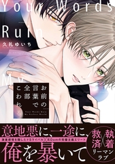 【期間限定　試し読み増量版】お前の言葉で全部こわれる【単行本版】（特典マンガ付き） [アメイロ]