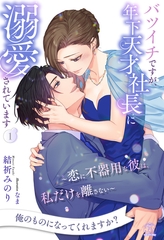 バツイチですが、年下天才社長に溺愛されています　～恋に不器用な彼は、私だけを離さない～【１】 [ジュリアンパブリッシング]