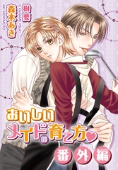 おいしいメイドの育て方・番外編 [ダリア文庫e]