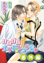 けなげなメイドのしつけ方・番外編 [ダリア文庫e]