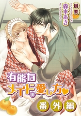 有能なメイドの愛し方・番外編 [ダリア文庫e]