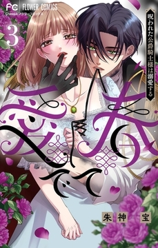 愛でて春～呪われた公爵騎士様は溺愛する～ 3 [小学館]