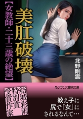 美肛破壊【女教師・二十三歳の絶望】 [フランス書院]