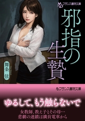 邪指の生贄 [フランス書院]