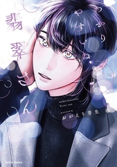 わかりやすいね翡翠さん【単行本版】 [プランタン出版]