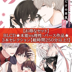 【お得なセット】BLCD★本能 vs 理性・バース作品★３本セレクション【総時間250分以上！】 [コミコミスタジオ]