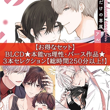 【お得なセット】BLCD★本能 vs 理性・バース作品★３本セレクション【総時間250分以上！】 [コミコミスタジオ]