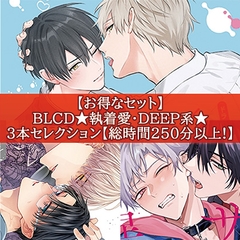 【お得なセット】BLCD★執着愛・DEEP系★３本セレクション【総時間250分以上！】 [コミコミスタジオ]