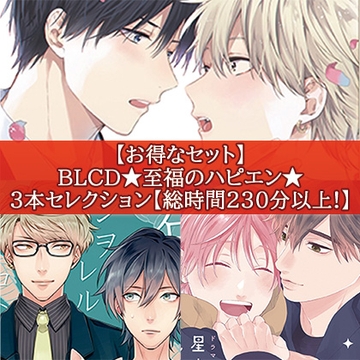 【お得なセット】BLCD★至福のハピエン★３本セレクション【総時間230分以上！】 [コミコミスタジオ]