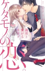 義弟と繋がるカラダ、ケダモノの恋。【単行本版】イッキ読みパック [アイプロダクション]