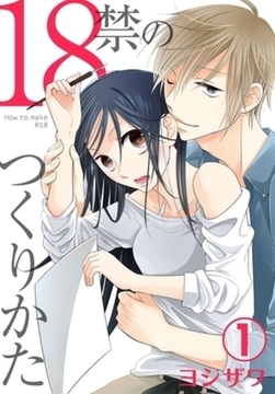 18禁のつくりかた【特装版】イッキ読みパック [シーモアコミックス]