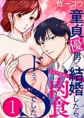 童貞優男と結婚したら、とんでもない肉食ドSでした。【単行本】イッキ読みパック [シーモアコミックス]