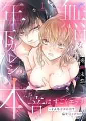 無口な年下カレシの本音はすごくエッチ～そんなオスの顔で私を見てたの？【単行本】イッキ読みパック [シーモアコミックス]