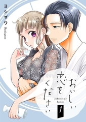おいしい恋をください【単行本】イッキ読みパック [シーモアコミックス]