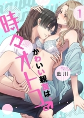 かわいい親友は、時々オトコ。【単行本】イッキ読みパック [シーモアコミックス]