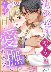 純潔必須の聖女は、隣国王子の甘い愛撫を拒めない(1) [Bevy]
