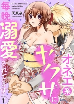 オネエ系ヤクザに毎晩溺愛されてます【単行本】イッキ読みパック [シーモアコミックス]