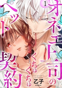 オネエ上司のくちゅくちゅペット契約【単行本】イッキ読みパック [シーモアコミックス]