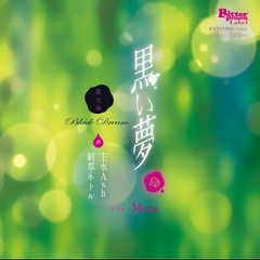 黒い夢 第七夜 #34 Move [Bitter Princess Labal]