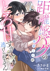 距離感バグの後輩くんが、とろ甘すぎて逃げられません(5) [forcs]