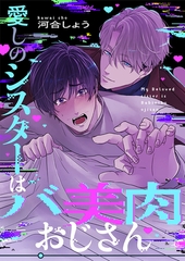 愛しのシスターはバ美肉おじさん(1) [forcs]