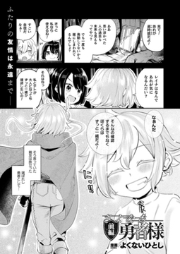 さよなら勇者様 前編【単話】 [キルタイムコミュニケーション]