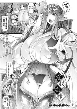 淫我応報～淫欲と我欲に溺れし偽巫女～【単話】 [キルタイムコミュニケーション]