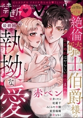 禁断Lovers　Vol.178 [ぶんか社]