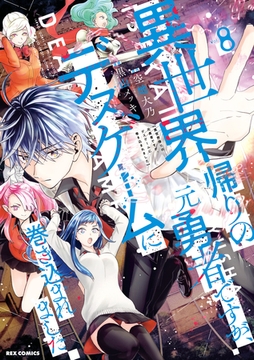 異世界帰りの元勇者ですが、デスゲームに巻き込まれました: 8【イラスト特典付】 [一迅社]