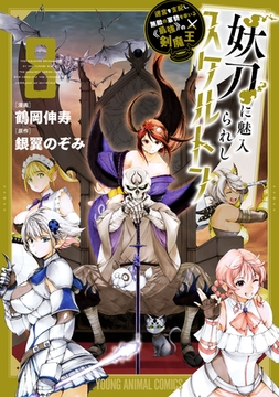 妖刀に魅入られしスケルトン　～迷宮を支配し、無敵の軍勢を率いる《最強》の剣魔王～　8巻 [白泉社]