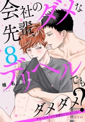 会社のダメな先輩、デリヘルでもダメダメ？～デリヘルやってた先輩をどうにかしたい～（単話版8） [コンパス]