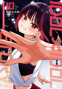 ＩＤＯＬ×ＩＤＯＬ　ＳＴＯＲＹ！　１０巻 [芳文社]