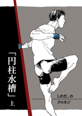 しのだ、の 14 「円柱水槽」　上 [ナンバーナイン]