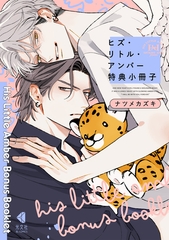 ヒズ・リトル・アンバー 特典小冊子 [光文社]