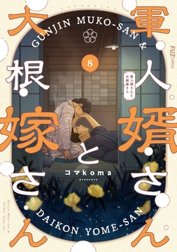 軍人婿さんと大根嫁さん　８巻 [芳文社]