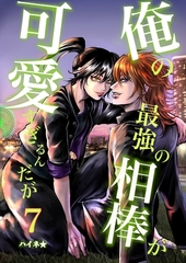 俺の最強の相棒が可愛すぎるんだが 7 ヤンキーBL青春活劇 [ナンバーナイン]