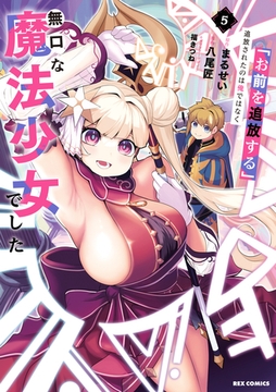 「お前を追放する」追放されたのは俺ではなく無口な魔法少女でした: 5【イラスト特典付】 [一迅社]