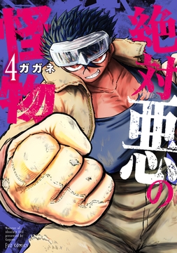 絶対悪の怪物　４巻 [芳文社]