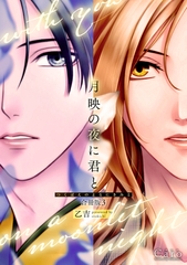 月映の夜に君と（合冊版3） [コンパス]