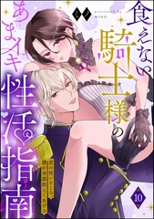 食えない騎士様のあまイキ性活指南 君の悦いところ、僕が全部教えてあげる（分冊版）　【第10話】 [ぶんか社]
