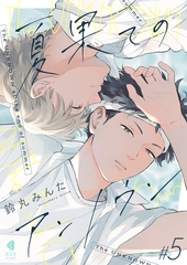 夏果てのアンノウン【単話版】5 [光文社]