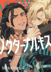 ノクターナルキス【単話版】4 [光文社]
