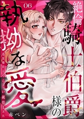 絶倫騎士伯爵様の執拗な愛 偽装婚約はやらしい純情まみれ（分冊版）　【第6話】 [ぶんか社]