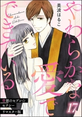 背徳のセブン☆セクシー（分冊版）＜リマスター版＞やわらかな愛でできている　【第17話】 [ぶんか社]