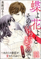 蝶よ花よとそのくちびるで～わたしの家臣が愛をうそぶく～（分冊版）＜リマスター版＞　【第11話】 [ぶんか社]
