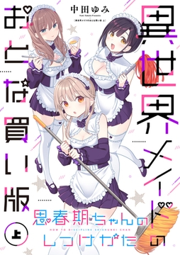 思春期ちゃんのしつけかた 異世界メイドのおとな買い版（上）【電子限定描き下ろし付き】 [一迅社]