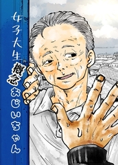 女子大生概念おじいちゃん [ナンバーナイン]