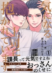 【期間限定　無料お試し版】気になる上司に抱かれています(1) 描きおろし付き [ナンバーナイン]