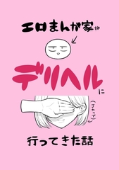 エロまんが家がデリヘルに行ってきた話 [ナンバーナイン]